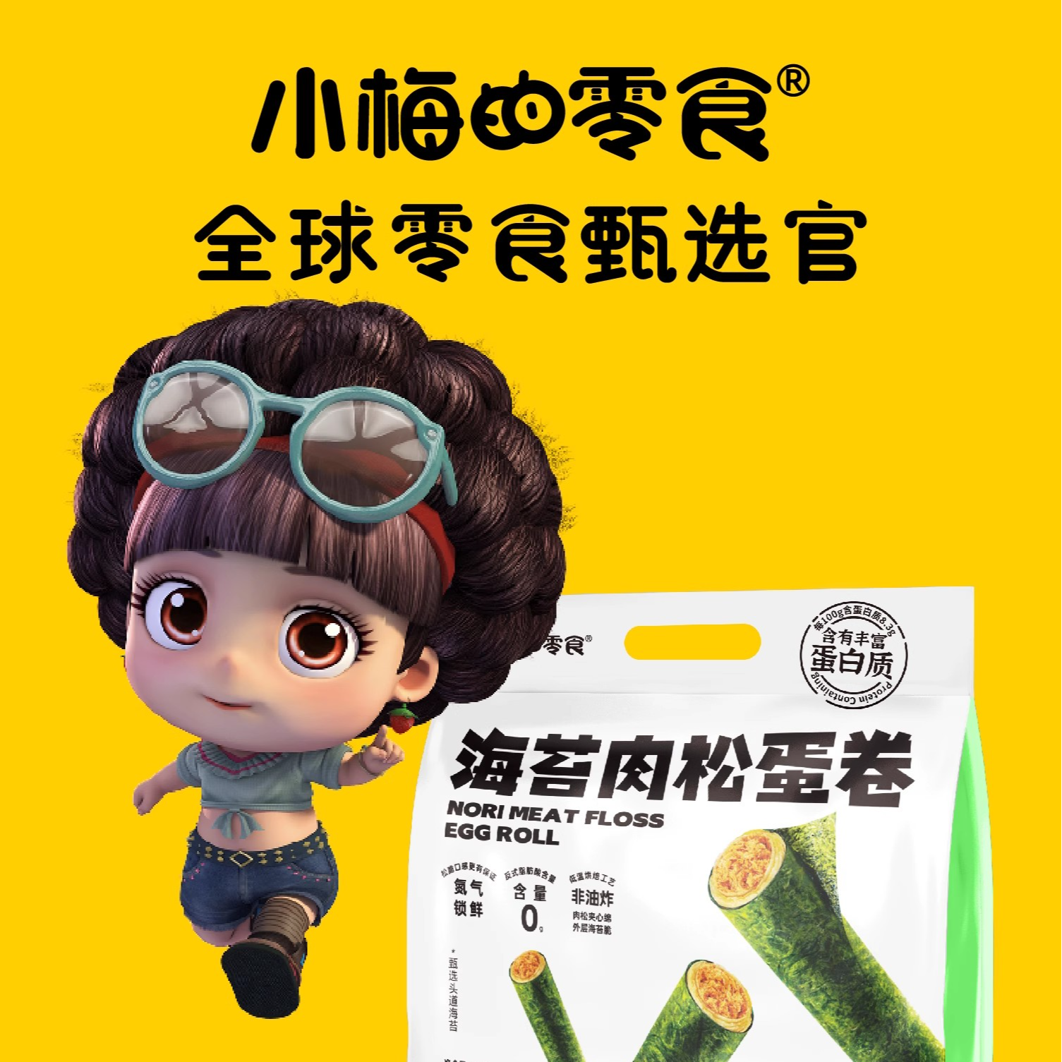 小梅的零食肉松海苔蛋卷
