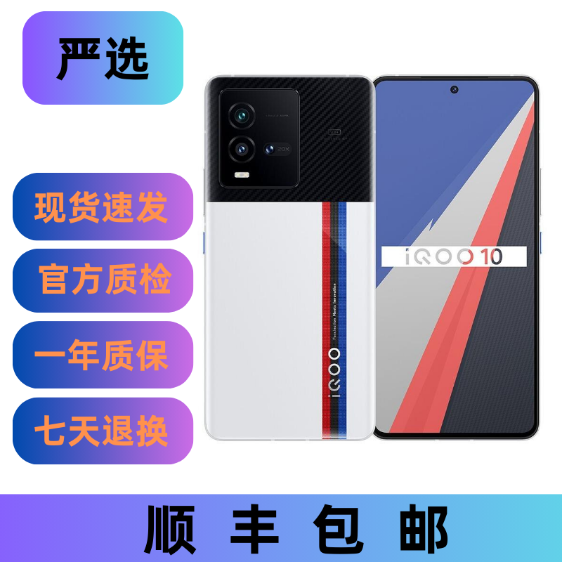 95新 iQOO 10 二手手机全网通游戏性能手机双卡5G手机拍照手机