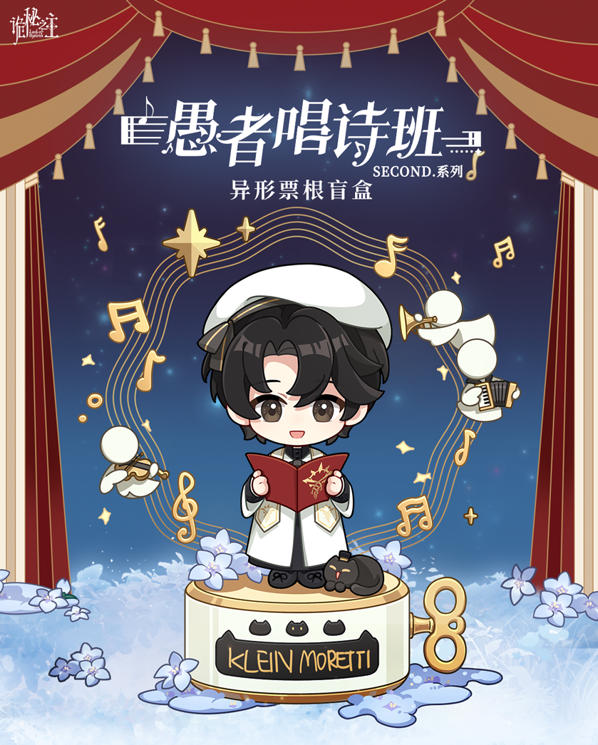 【代拆】诡秘之主 X 阅文好物 愚者唱诗班 第二弹系列周边