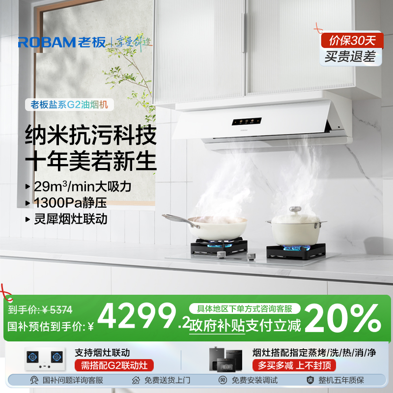老板盐系G2超薄平嵌顶侧一体29m³大吸力灵犀烟灶联动油烟机