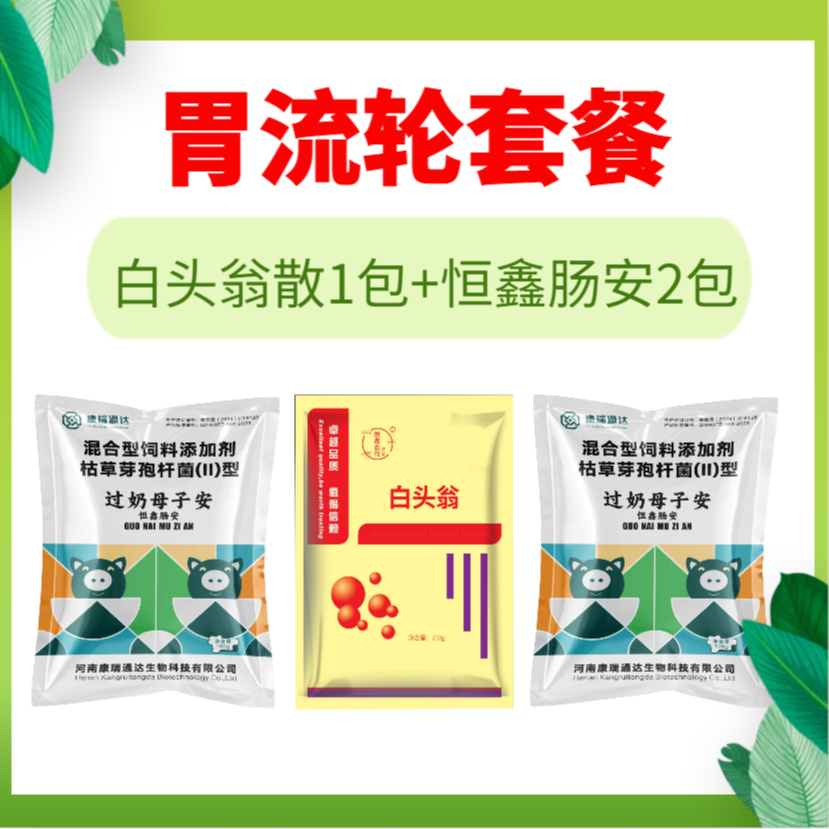 胃流轮套餐-兽用添加剂