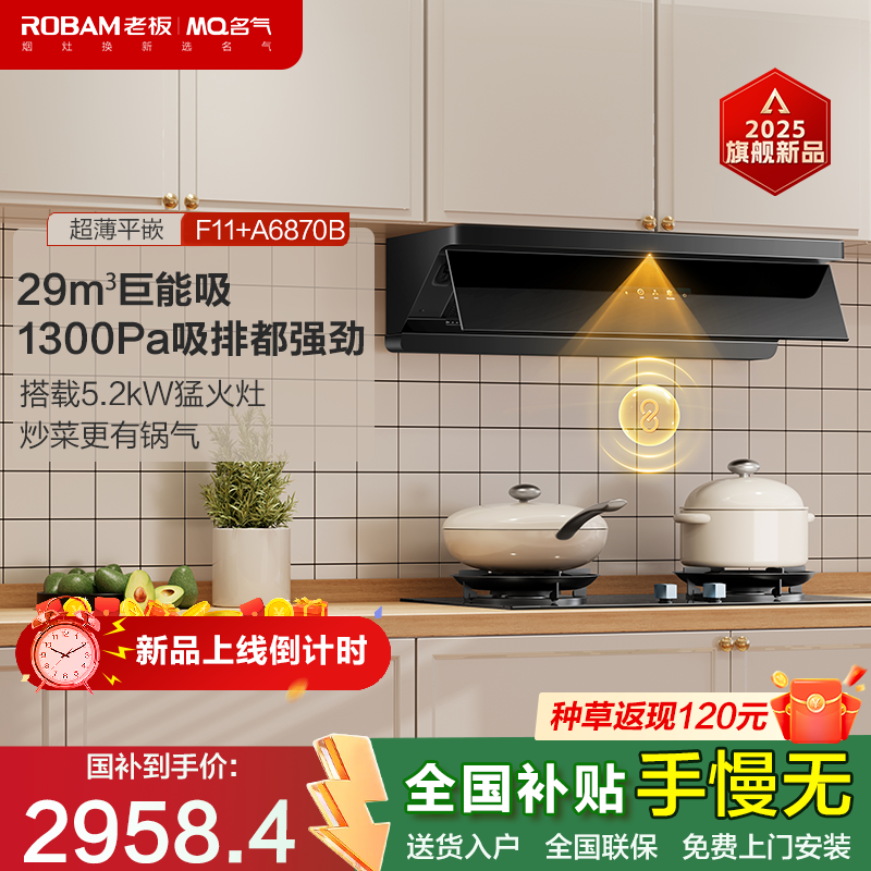 MQ/名气F11套装超薄平嵌顶侧一体29m³烟灶联动老板集团出品+6870