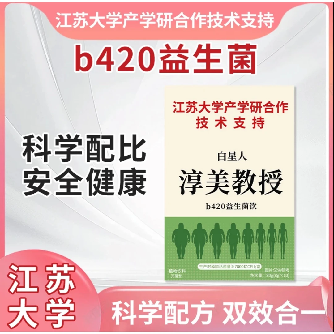 【江苏大学产学合作研发】淳美教授 b420益生菌 胶原蛋白豌豆肽