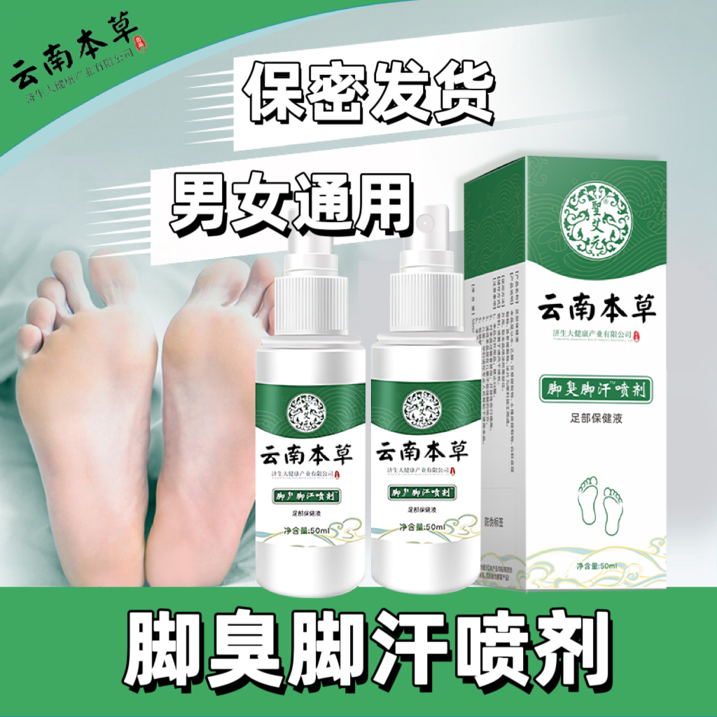 云南本草脚臭丫汗脚脱皮喷雾瓶装喷剂草本温和清新清爽留香保密发