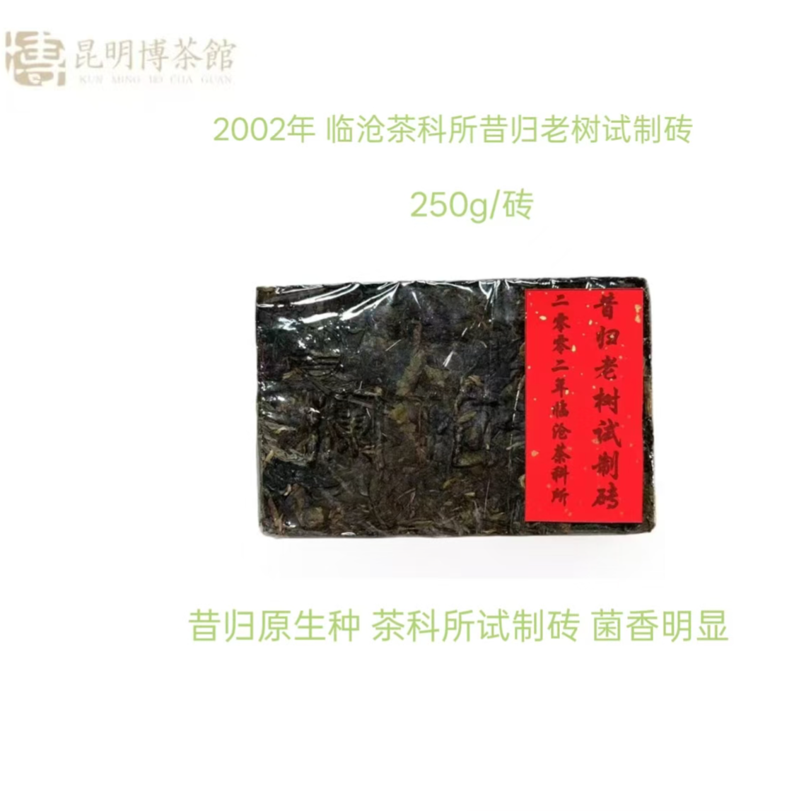2002年 临沧茶科所昔归老树试制砖  普洱生茶  250g/砖
