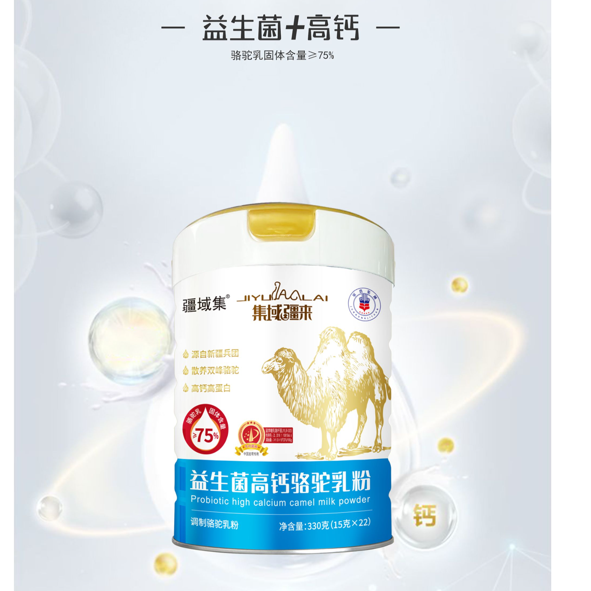 疆域集集域疆来益生菌高钙骆驼乳粉 正品驼奶