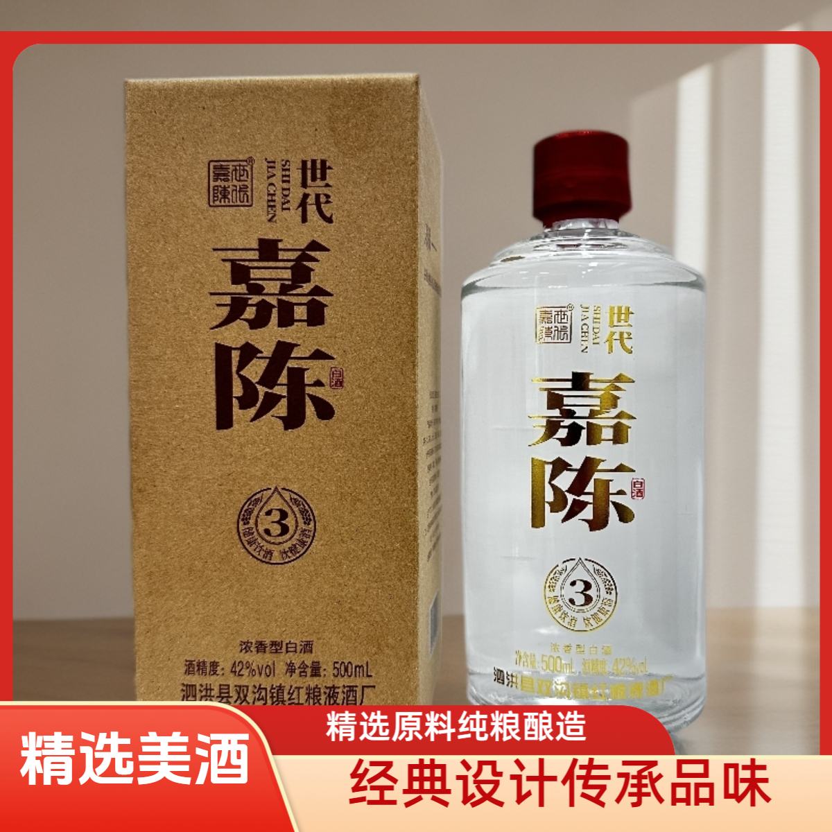 世代嘉陈浓香型3号白酒国标优级42度500ml/单瓶口粮酒42度500ml
