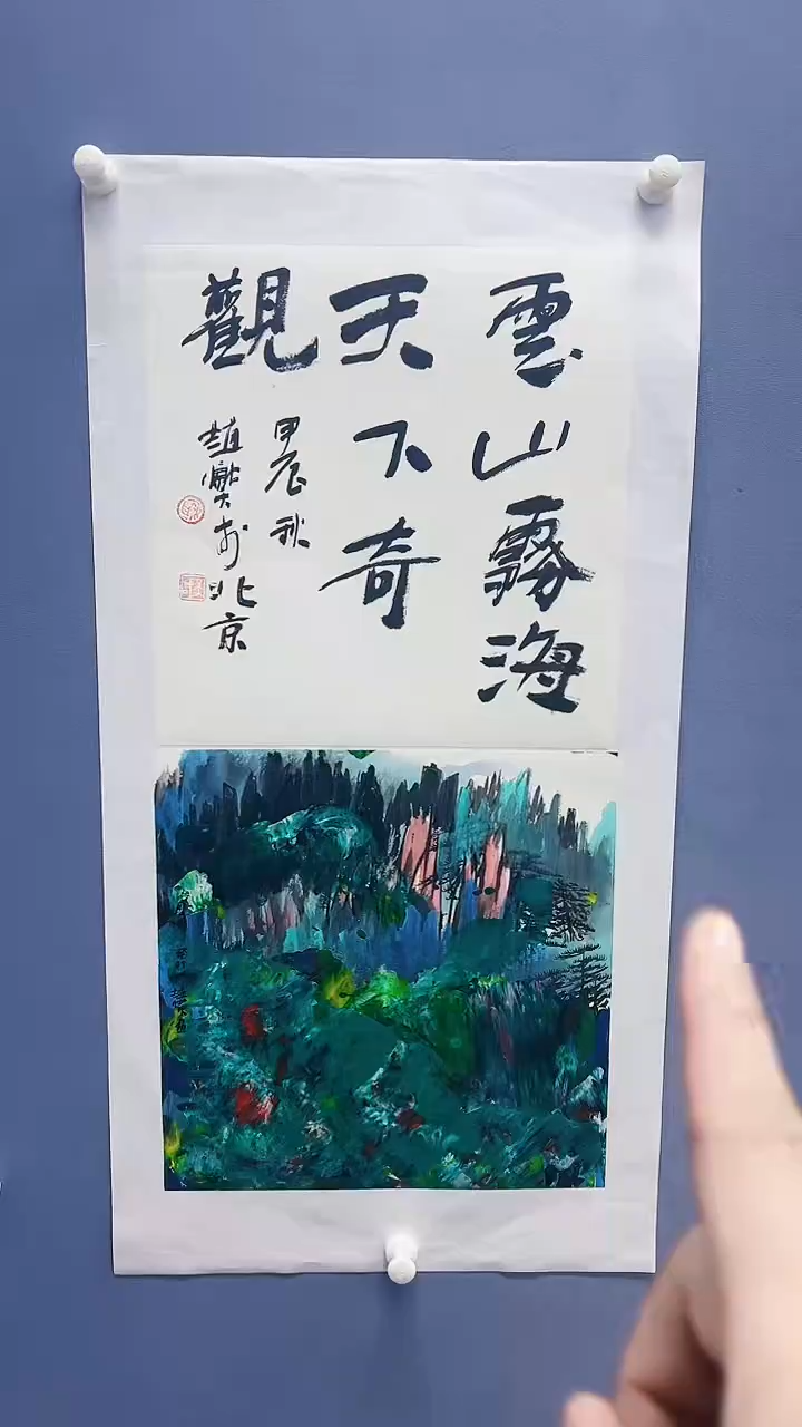 【闪购商品】绘画赵燮绘画1平尺抽象山水+1平尺书法