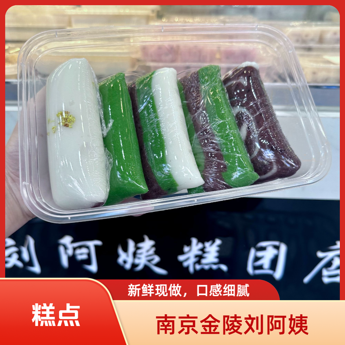 【糕点自选】南京金陵刘阿姨网红糕点手工现做现发糯叽叽美食糕点