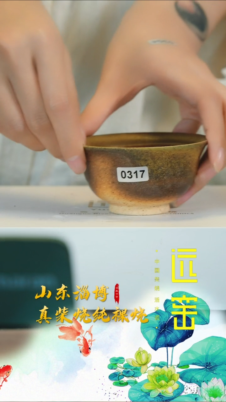 陶远窑 主人杯 #0317