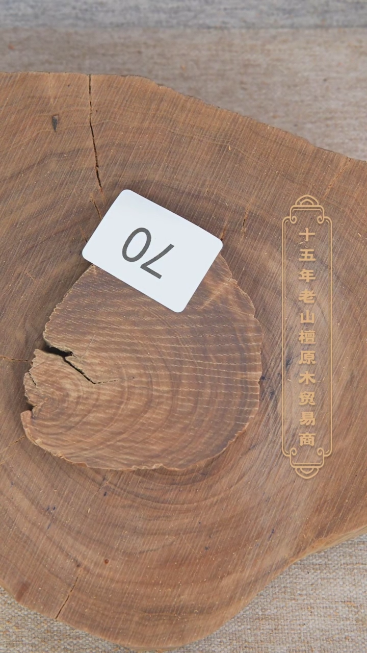 【闪购商品】檀香木其他拆房料原木切片奶甜韵41.1g 70