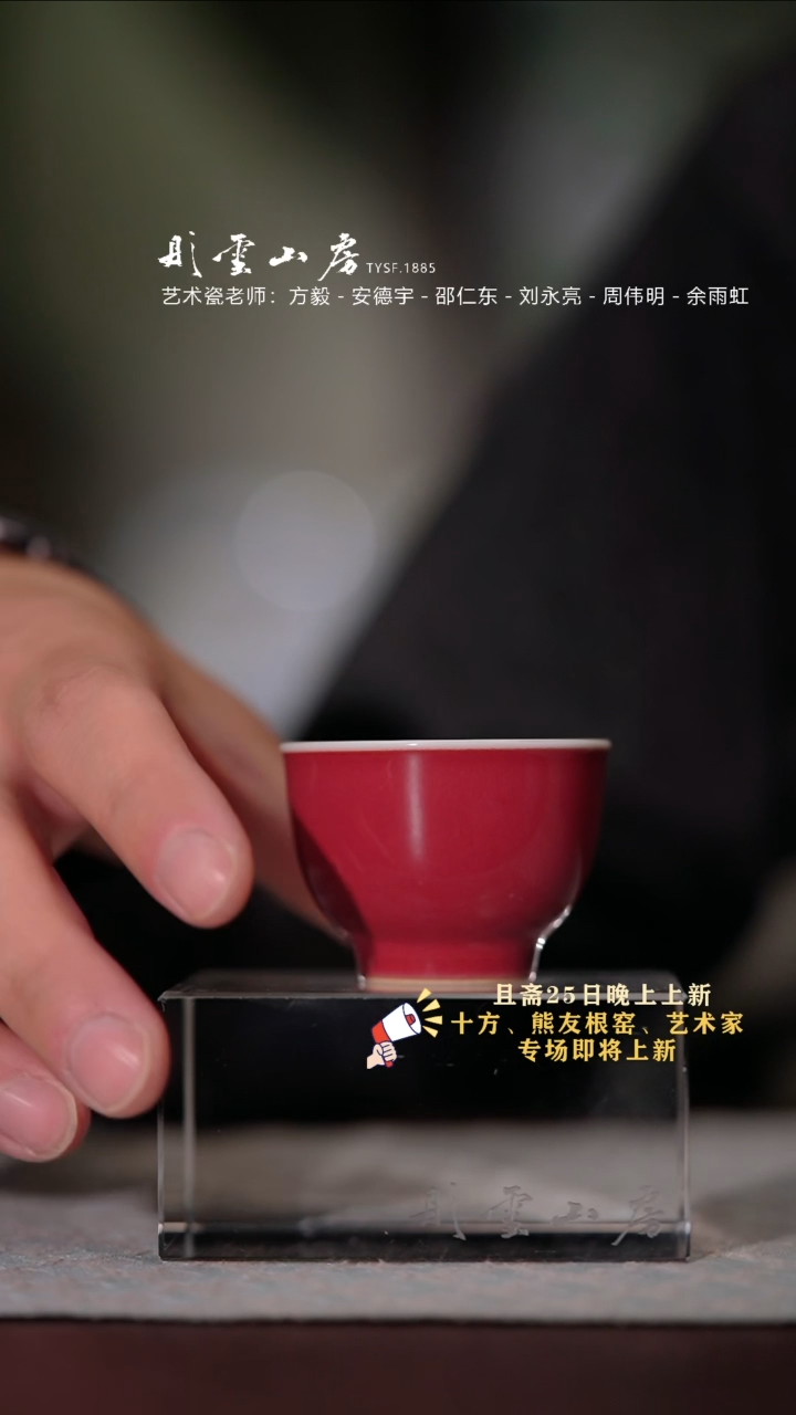 【闪购商品】杯彤云山房 霁红小号正德杯