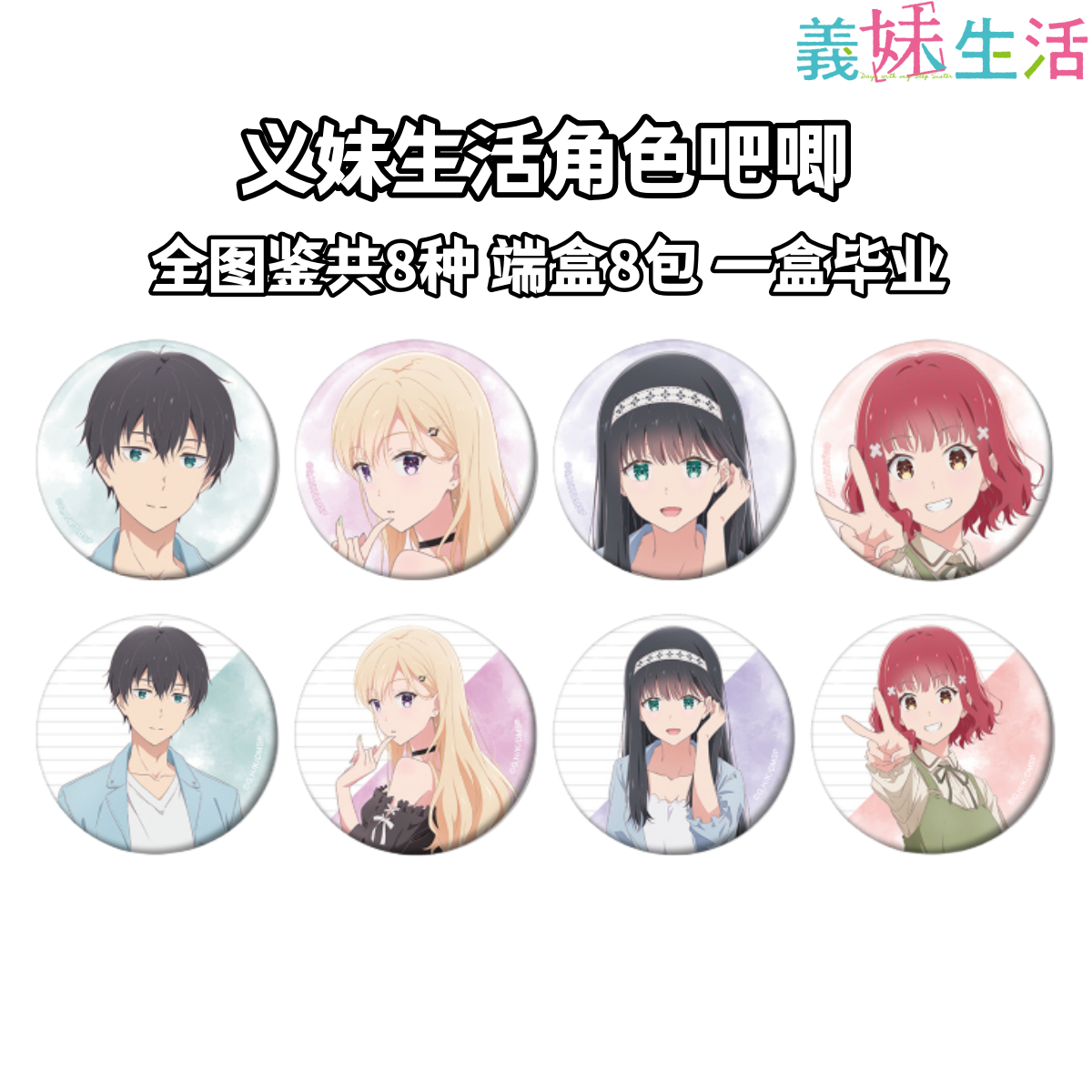 【义妹生活】角色吧唧盲盒徽章日谷子动漫周边绫濑沙季奈良坂真绫