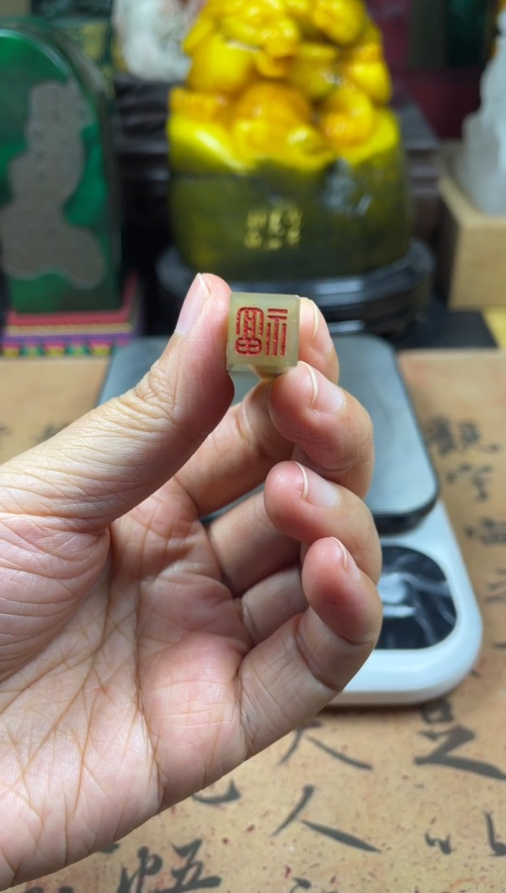 寿山石印石高山晶牙签章 福