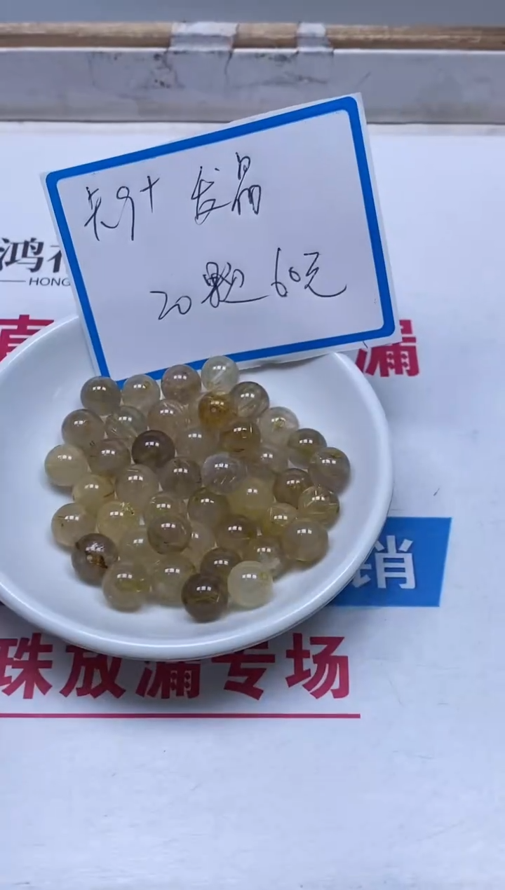 散珠未镶嵌水晶D61 金发晶水晶9+mm20颗60元