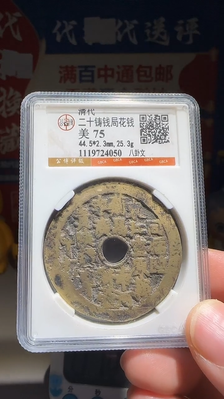 铜爱****向大喜包老保真二十铸钱局