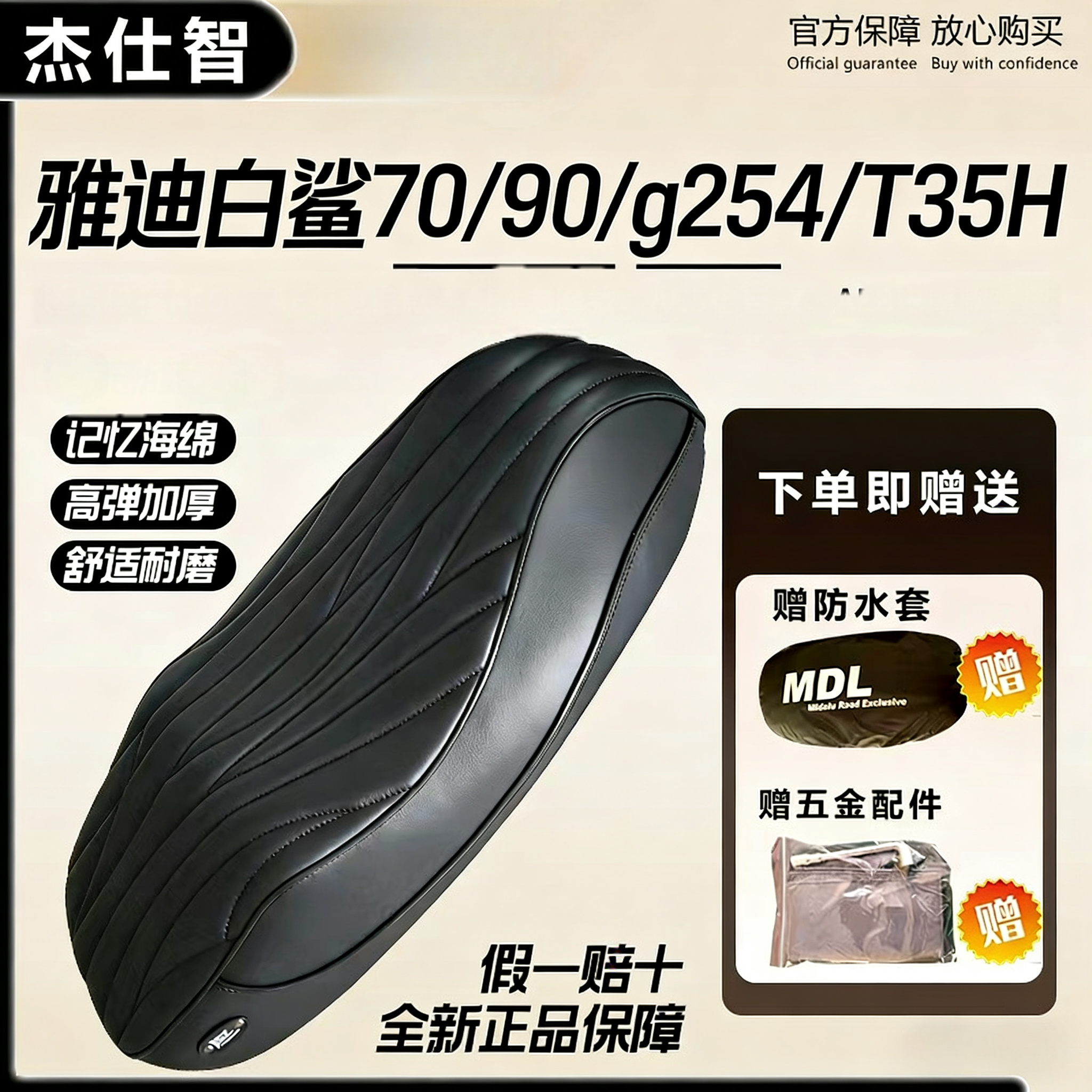 杰仕智JSZ雅迪白沙70,白鲨90/g254/T35h防水坐垫总成耐磨舒适座包