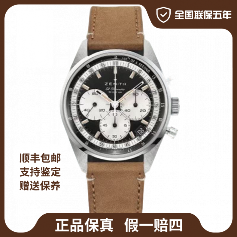 未使用 Zenith/真力时 旗舰系列/38mm/25年全新全套/公价81700