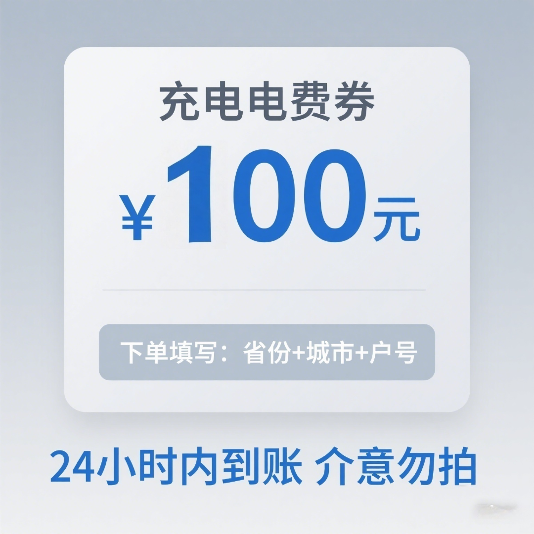 主播补贴星星充电服务费代金券100元直冲到账优惠券