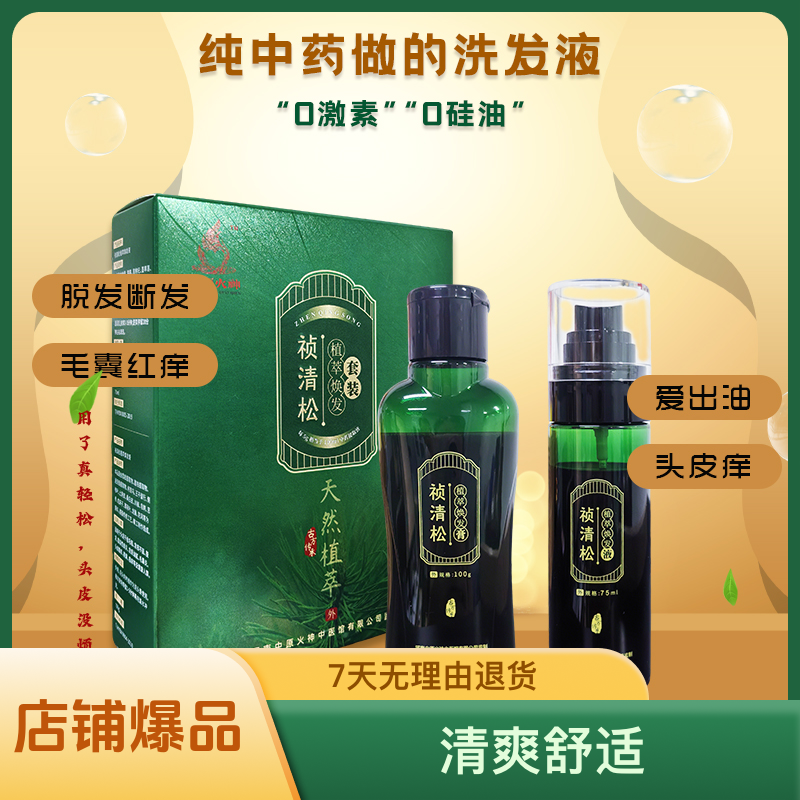 中原火神监制祯清松品牌0添加中医中药草本萃取护理滋养强韧套装