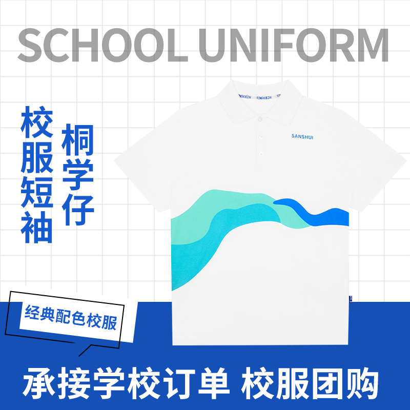 桐学仔三水区初中冰感夏季校服 2025新款