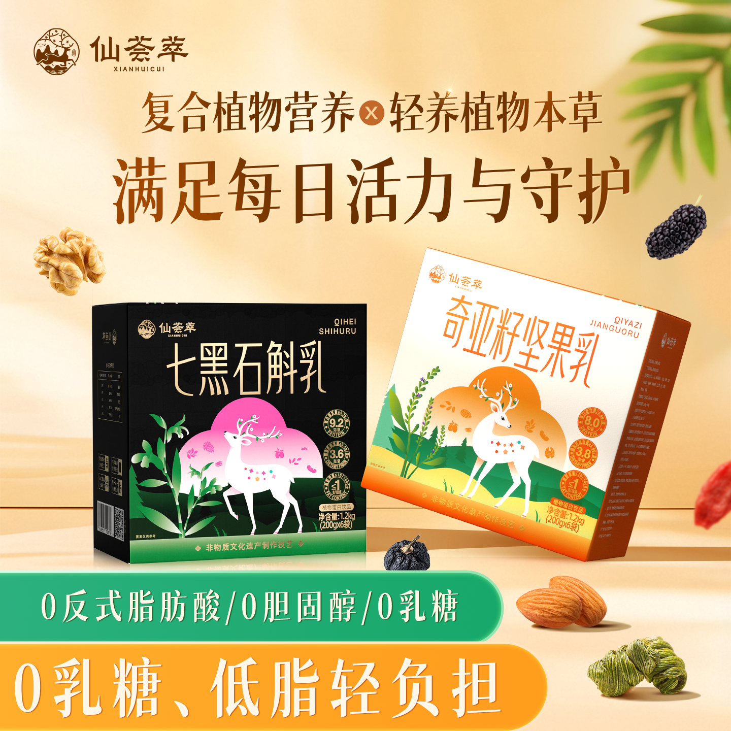 仙荟萃 奇亚籽坚果乳七黑石斛乳干净配方多重营养0乳糖0胆固醇