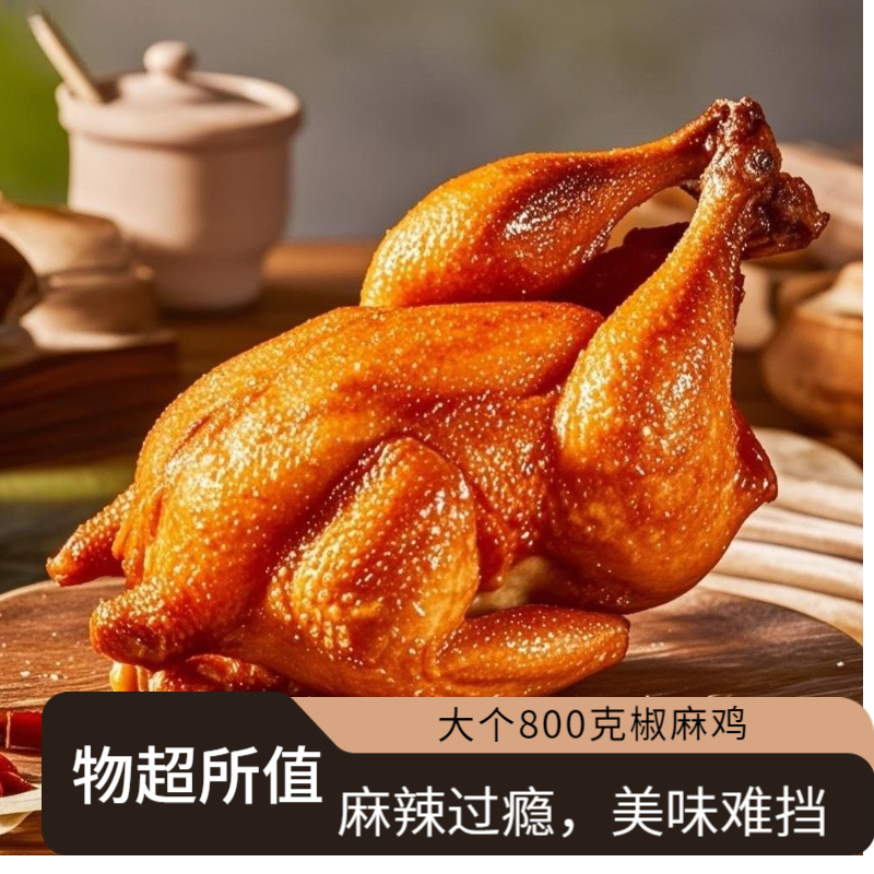 超大个800克椒麻鸡麻辣好吃过瘾美味下酒菜开袋即食H