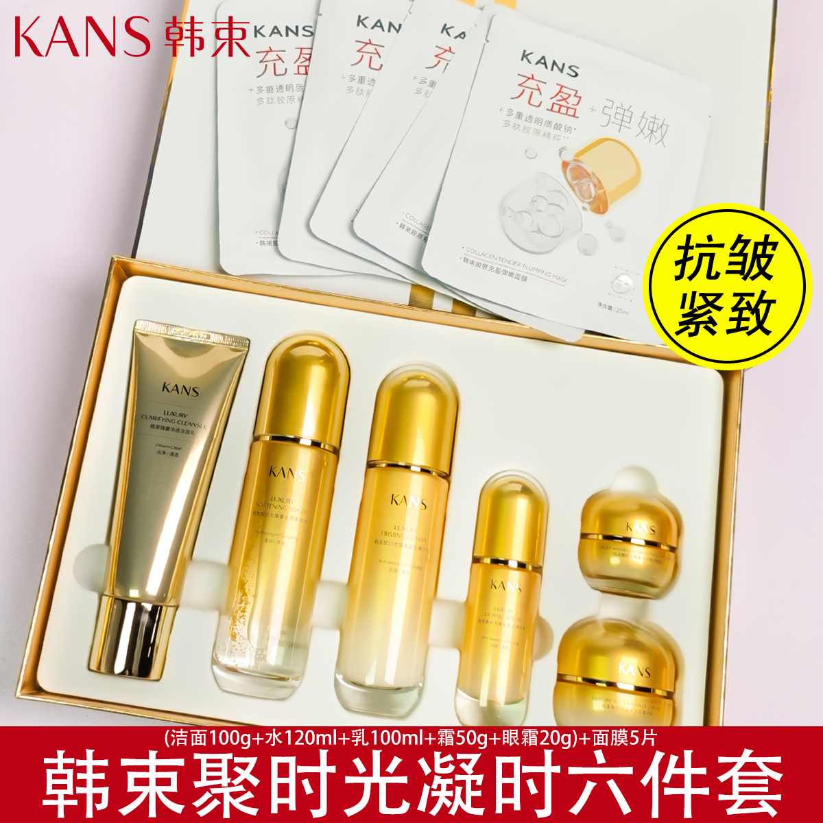 KANS/韩束聚时光臻奢凝时套盒六件套紧致抗皱