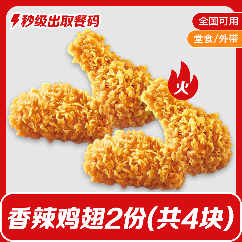 【6月6日-6月9日可用】肯/德基两份香辣基翅（共4块）兑换券鸡K/FC