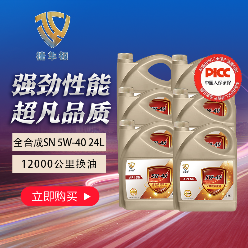捷华顿全合成SN级5W-40汽车发动机抗磨润滑油汽车保养养护24L