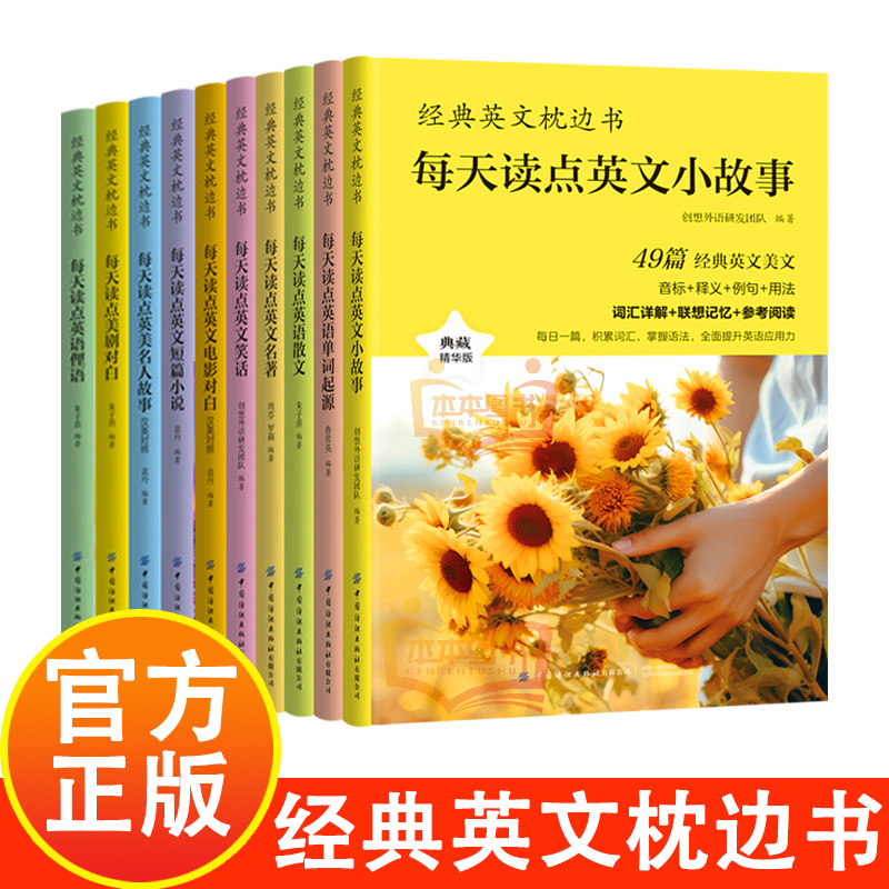 经典中英文对照枕边书 从单词到文化全面提升你的英语