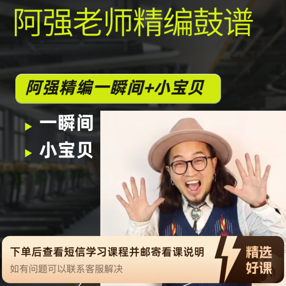 阿强精编鼓谱一瞬间+小宝贝（留意短信解锁课程）