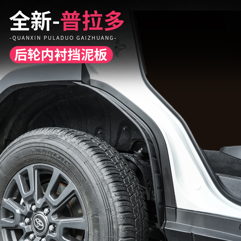 新款普拉多挡泥板后轮内衬升级加宽加厚免打孔配件