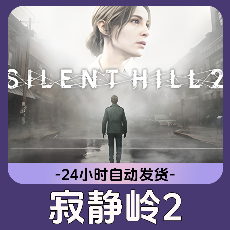 寂静岭2 Steam游戏 CDKey激活码