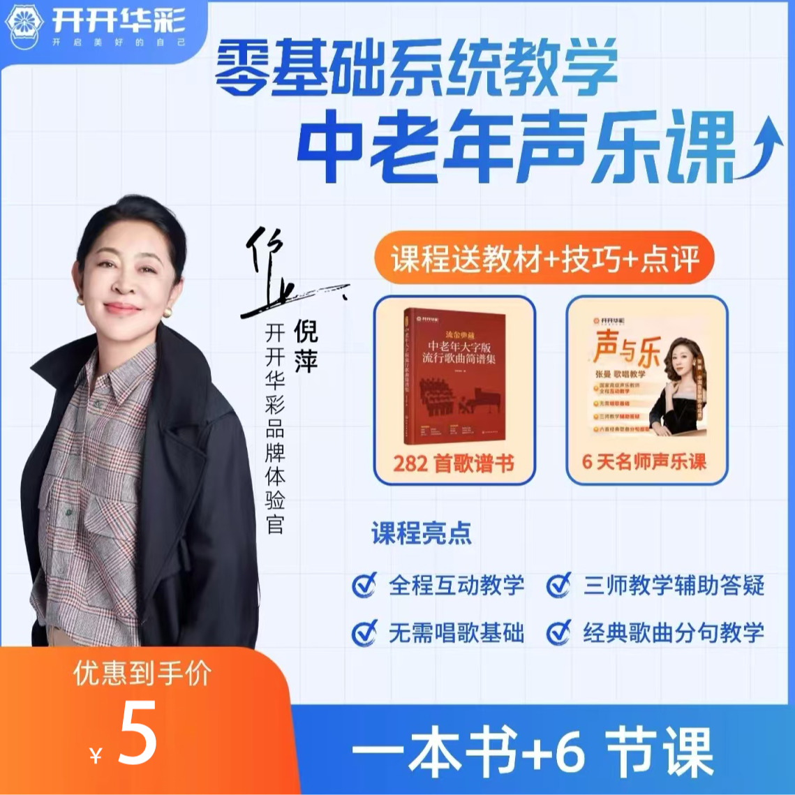 【福利专属】6节声乐课+送《中老年大字版流行歌曲简谱集》ZH