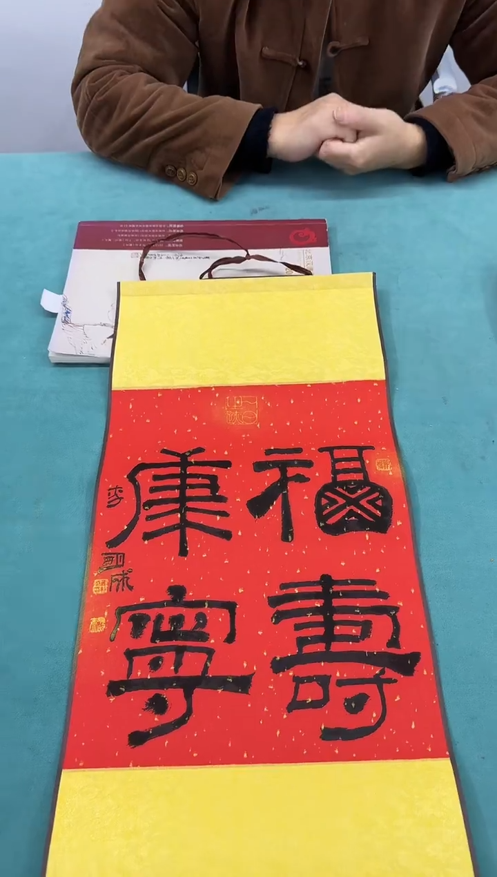 书法Z天津人美-LMC老师0.5平尺-福寿康宁