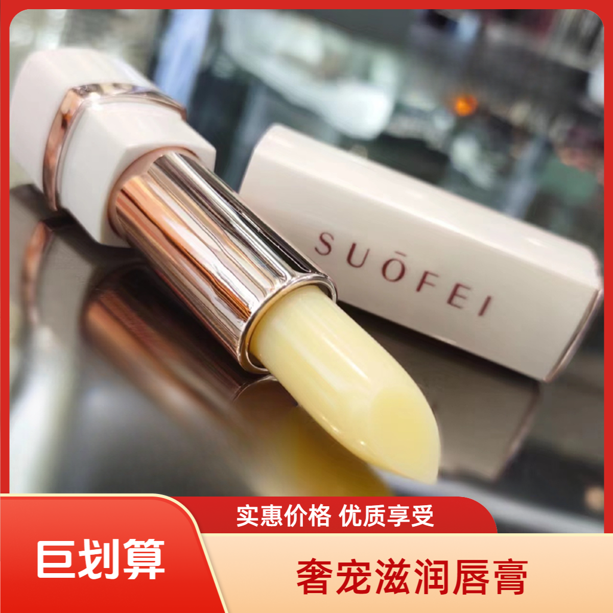 SUOFEI奢宠滋润唇膏