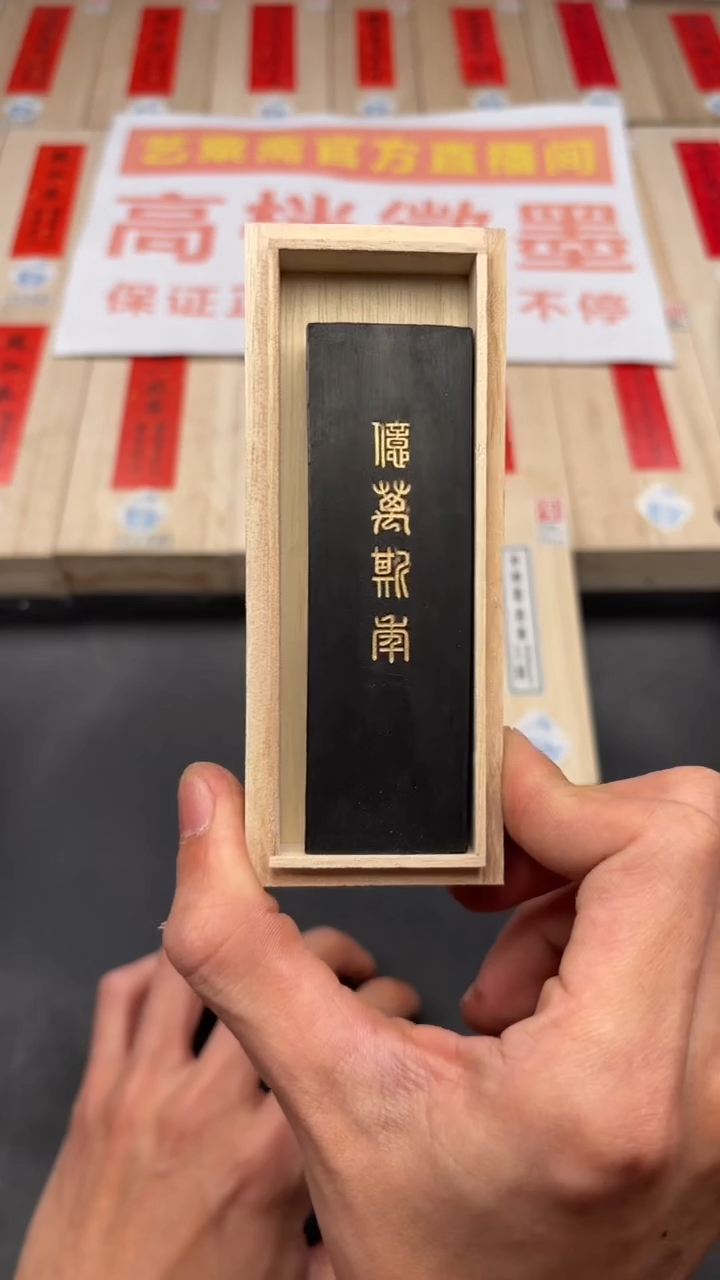 艺粟斋亿万斯年一锭