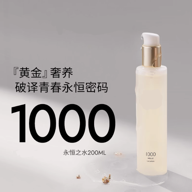 【诗晴专属】1000号青春永恒保湿精粹水抗初老200ml