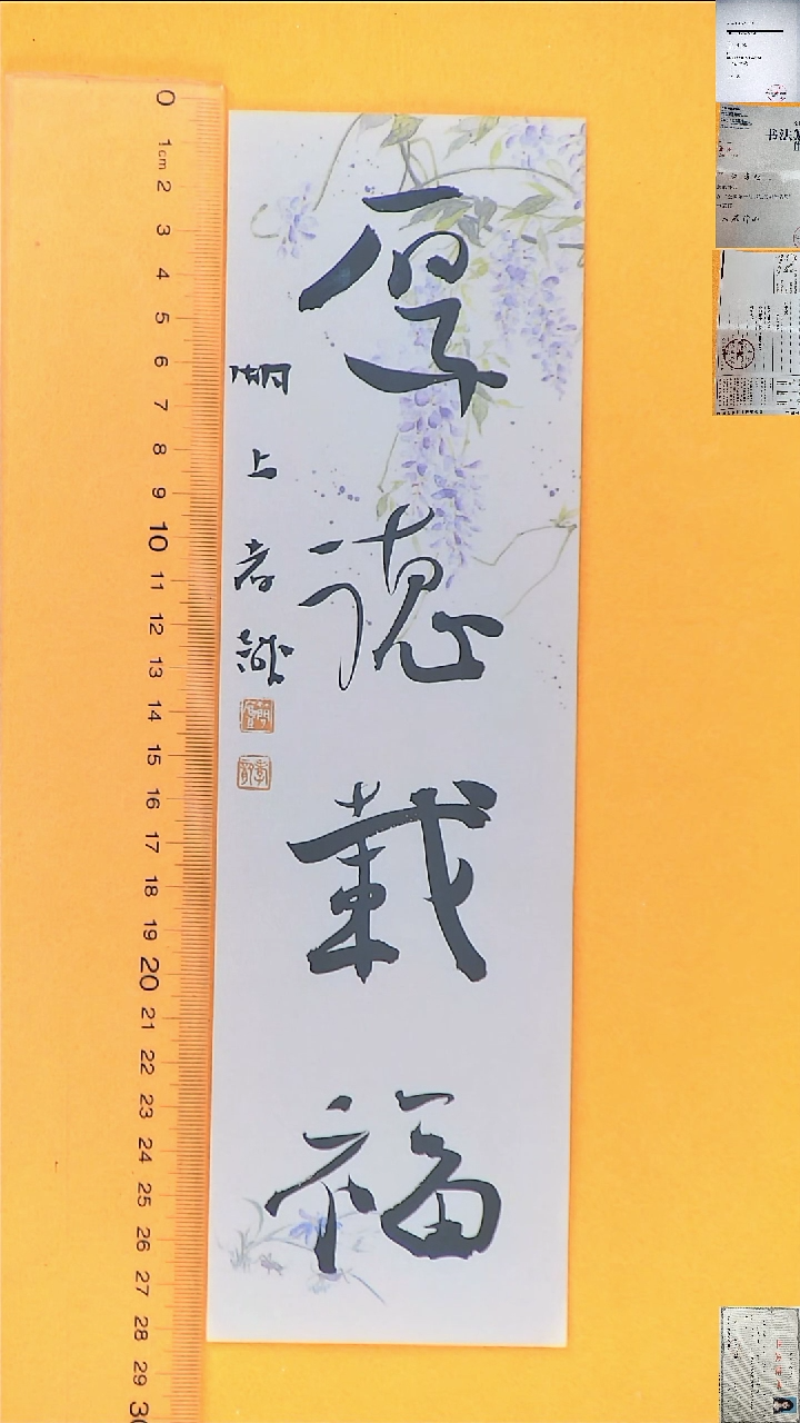 书法江孝龙书法福利厚德载福7*28