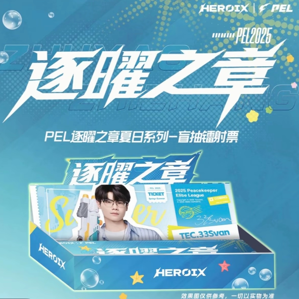 【浅浅拆卡】【PEL逐曜之章推推】夏日系列镭射票