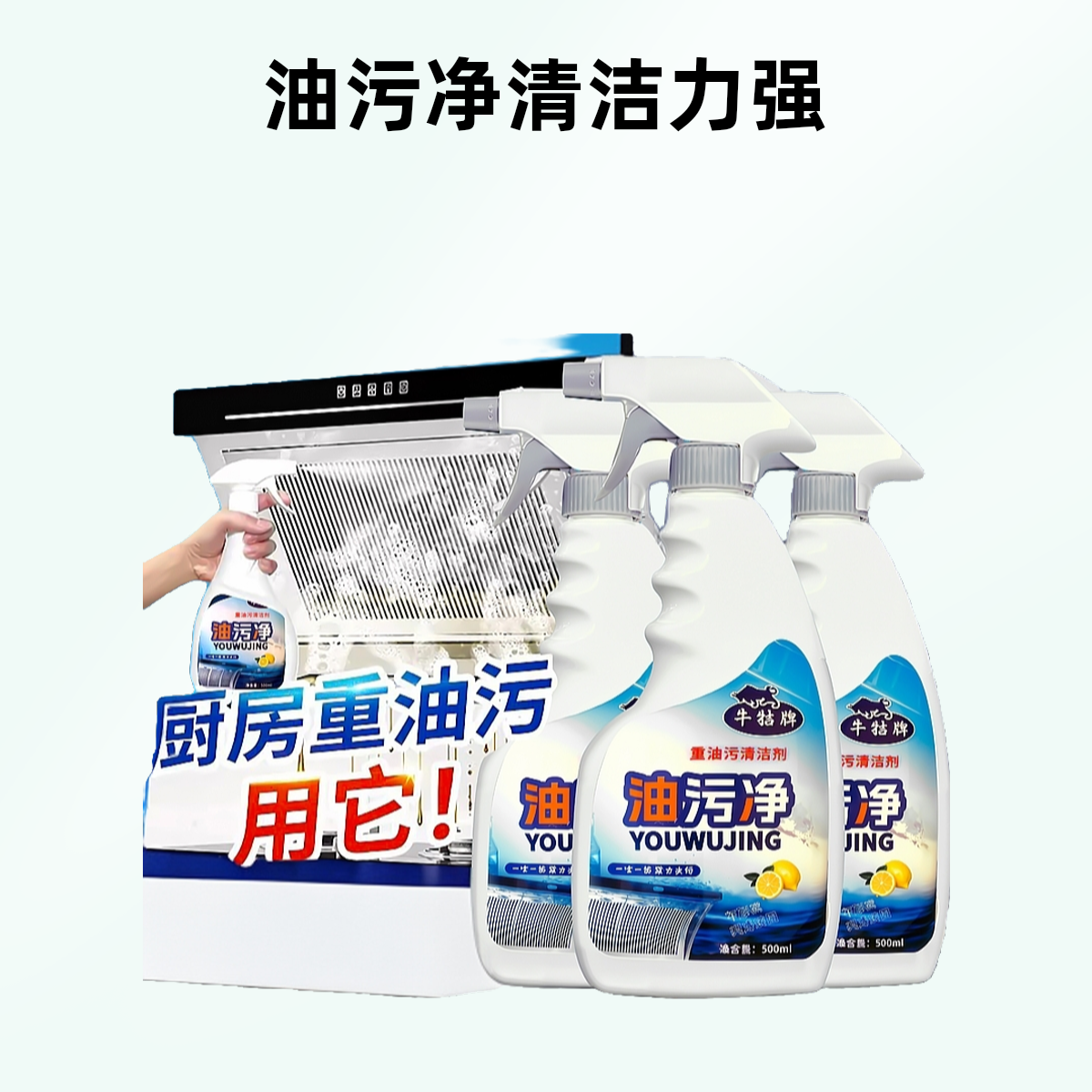 牛牯【单瓶带喷头】厨房去油泡沫家用快速厨房去油污清洁剂家用