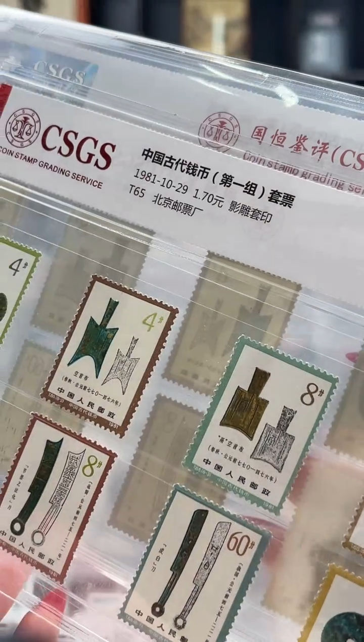 【闪购商品】T65 中国古代钱币（第一组）套票