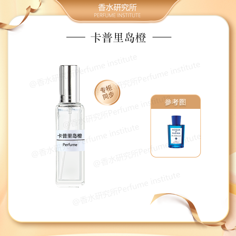 卡普里岛橙 正品持久留香 中性香水清新芳香柑橘淡香小样臻俏便携