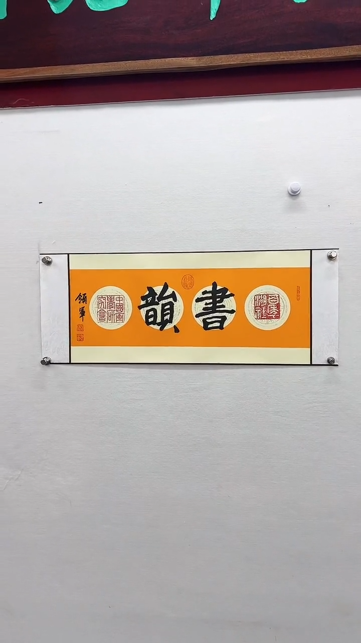 【闪购商品】书法杨领军-二平尺-书韵