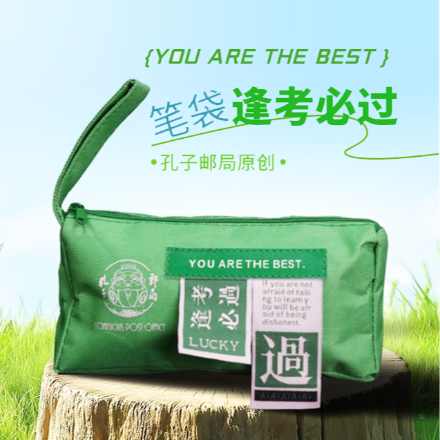 【孔子邮局】逢考必过原创笔袋 逢考必过绿色笔袋装文具也装好运