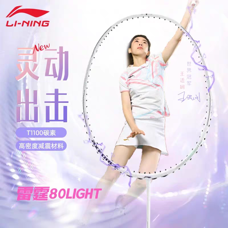 LI-NING/李宁新品羽毛球拍雷霆80Light王适娴同款全碳素比赛专业