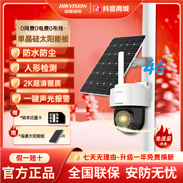 【无电无网太阳能】海康威视免布线室外高清防水免插电户外摄像头