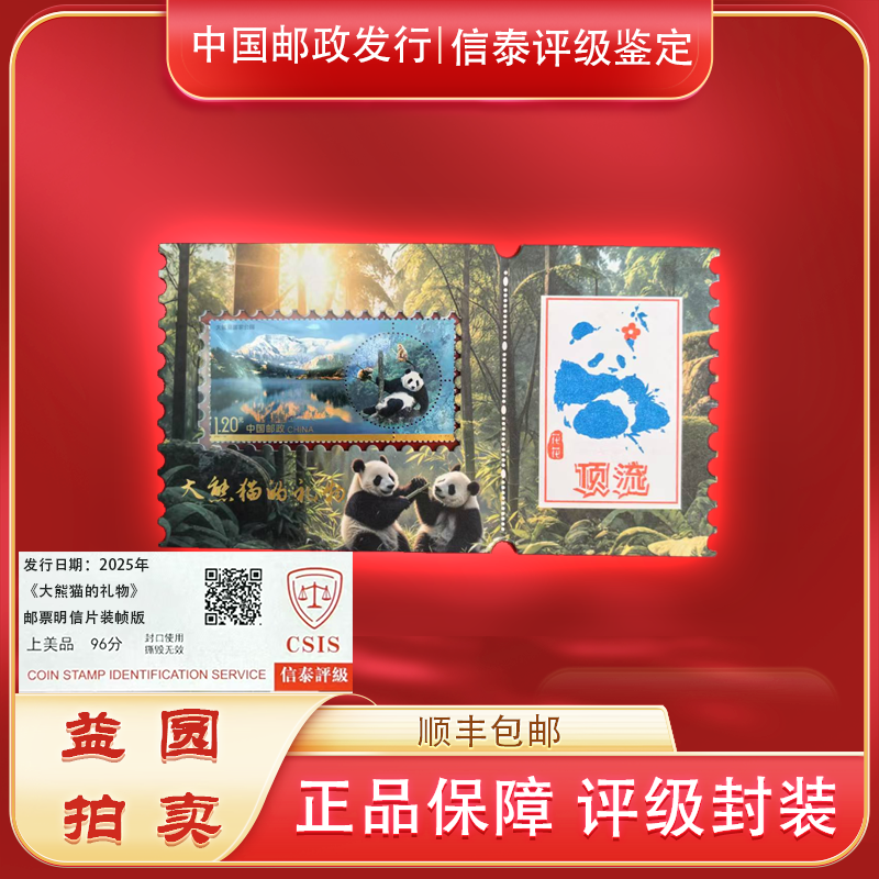 2025年《大熊猫的礼物》邮票装帧明信片 信泰评级上美品