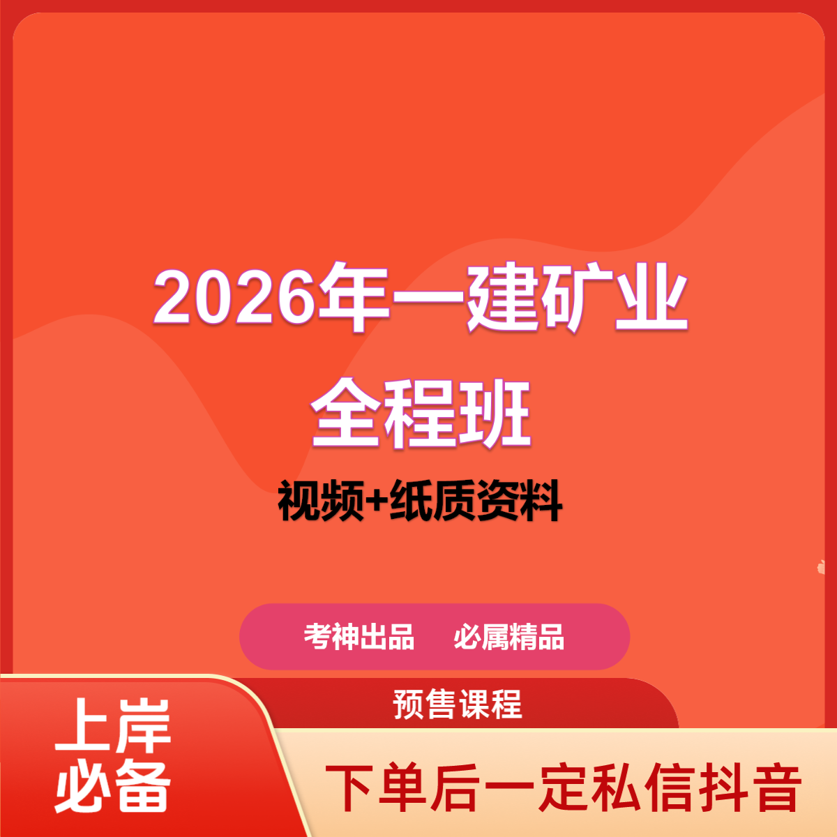 2026年一建矿业全程班
